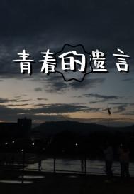 层层恐惧